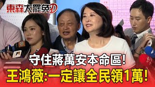 【大罷免關鍵時刻】守住蔣萬安本命區！ 王鴻薇：一定要讓全民領到1萬塊