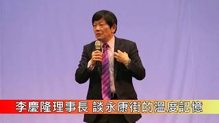 1080313 李慶隆理事長 談永康街的溫度記憶