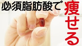 必須脂肪酸で痩せる！オメガ3＋をレビュー！