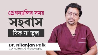 গর্ভাবস্থায় বা প্রেগন্যান্সির সময় কি সহবাস করা ঠিক | Sex during pregnancy, Is it safe?