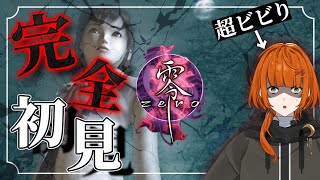 【#零〜zero〜】完全初見🔰ホラゲー実況【香月りと/VTuber】