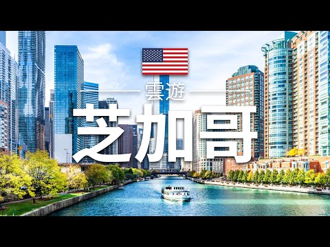 【芝加哥】旅遊 - 芝加哥必去景點介紹 | 美國旅遊 | Chicago Travel | 雲遊