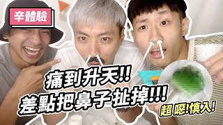 《辛體驗》【內有超噁畫面!慎入!】痛到升天!!差點把鼻子扯掉!!!｜ft.蔡承翰 、鄭楠鐘【王上豪Simba】