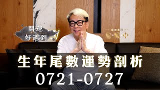 詹惟中命理｜7/21-7/27運勢排行榜公開！生年尾數看財運 桃花 貴人運！你上榜了嗎？