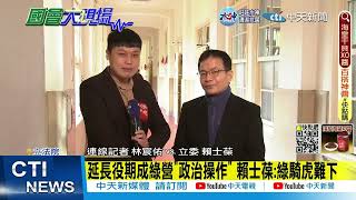 【每日必看】延長役期成綠營"政治操作" 賴士葆:綠騎虎難下｜抗中保台論述"蘇打臉燦"? 賴士葆:閣揆爭奪戰 20221219 @中天新聞CtiNews
