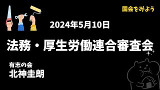 【国会】2024/5/10 北神圭朗（有志の会）法務・厚生労働連合審査会　#コカミヨ #国会をみよう
