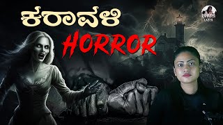 Karavali Horror: The Unfinished Revenge of Sharadha! | Kannada Horror Stories | Rahasya with Lasya