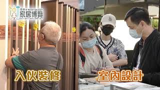 [香港廣告](2024)香港家居博覽2024