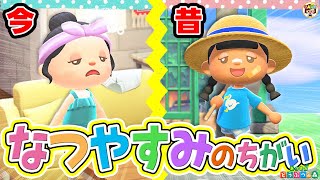 【あつ森アニメ】今と昔のなつやすみのちがい【あつまれどうぶつの森】