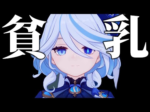 ぺちゃんこフリーナ【原神】