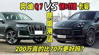 保时捷卡宴VS奥迪Q7雨天爬坡对比