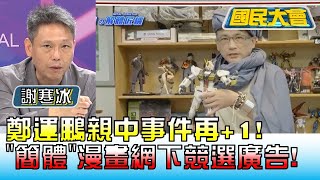 鄭運鵬親中事件再+1! "簡體"漫畫網下競選廣告! 國民大會 20221110 (2/4)