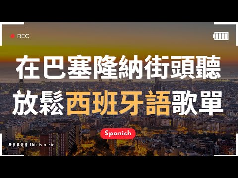 【無廣告西班牙音樂】在巴塞隆納街頭聽歌🏰｜♫適合讀書工作放鬆的好聽音樂｜左岸咖啡館的療癒旋律｜chill mix/study/work | #music #playlist ｜讀書音樂｜工作音樂