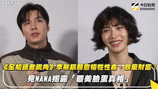 《全知讀者視角》李敏鎬願意犧牲性命、放棄財富！見NANA揭露「最美臉蛋真相」｜NOWNEWS