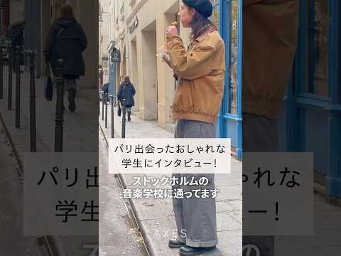 パリへ旅行に訪れていたスウェーデンの学生をスナップ！#shorts