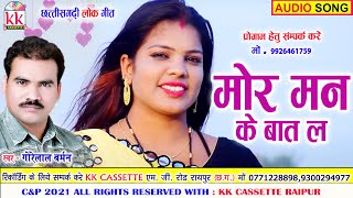 Gorelal Barman | Cg Song | Mor Man Ke Baat La | New All Chhattisgarhi Gana | AVM STUDIO