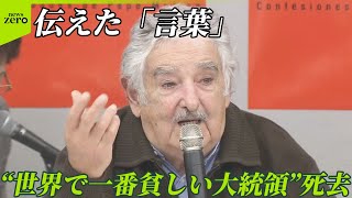 【“世界で一番貧しい大統領”死去】ムヒカ元大統領が伝え続けた「メッセージ」