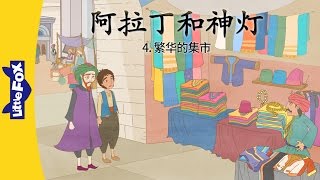 Aladdin ... 4: A Bustling Market (阿拉丁和神灯 4 : 繁华的集市) | Classics | Chinese | By Little Fox