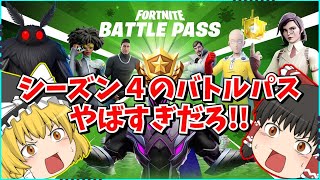 【フォートナイト】新シーズンのバトルパスが流出？！虫の大群が攻めてくる？！シーズンのテーマが公開！！【ゆっくり実況/ゆっくり解説/fortnite/フォトナ/ふぉとな】