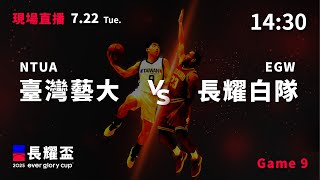 20250722 長耀盃國際公益籃球菁英邀請賽 14:30｜NTUA 臺灣藝大  VS  菁英白 EGW