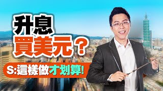 升息買美元？　S:這樣做才划算！｜#Sway說｜#好房網TV｜20230103 @ohousefun