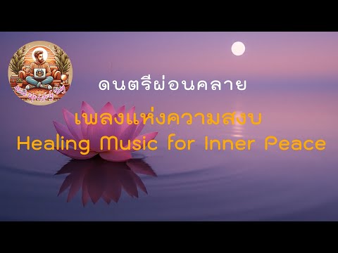 ดนตรีผ่อนคลาย เสียงเพลงสร้างสันติ ( Healing Music for Inner Peace and Conflict)