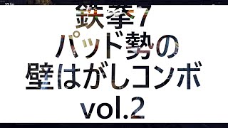 鉄拳7 パッド勢の壁はがしコンボ集vol.２