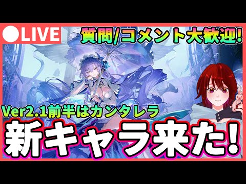 【鳴潮】カンタレラ来たぞ!!新キャラ待機配信  質問、コメント大歓迎! ★Ver2.2の新キャラ立ち絵公開を待ちます!【めいちょう/WuWa】アプデ 長離  フィービー