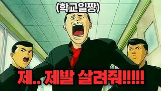 🔥명작애니🔥 엄청나게 무서운 "그것" 때문에 전학오자마자 학교짱을 한번에 먹어버린 남자💦 웃다가 숨넘어가는 일본 착각개그물 명작애니ㅋㅋㅋ ⭕아직도 안봤다면 꼭 보세요!!⭕