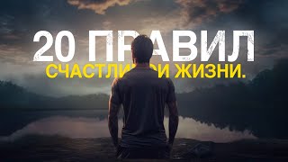 20 ПРАВИЛ СЧАСТЛИВОЙ ЖИЗНИ!  — Мотивационное видео