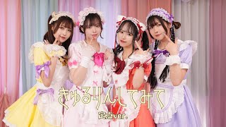 きゅるりんしてみて 一発撮りで踊ってみた【＃超熟考型きゅるちゃん】