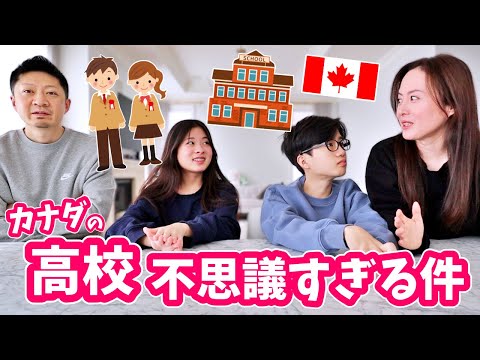 カナダの高校の不思議🤔 どうなってるの❓大学受験って❓