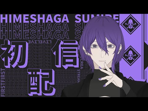 【 #初配信 】初めまして＆お待たせ✨️【姫著莪 菫 / #新人VTuber】