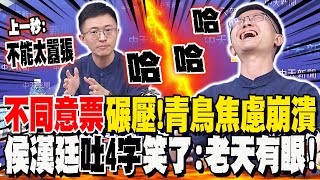 大罷免開票中"不同意票"碾壓!青鳥全焦慮了...侯漢廷突"哈哈大笑"吐4字:我的器官還在!