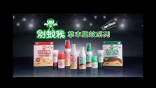 別蚊我-草本驅蚊系列 (王彩樺也愛用 有噴有保庇喔~)