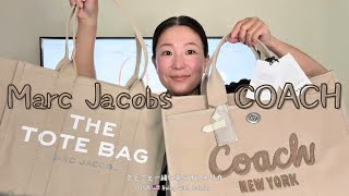 定番トートバッグ比較！COACHカーゴトート42とマーク・ジェイコブス “The Tote bag” #バッグ #購入品紹介
