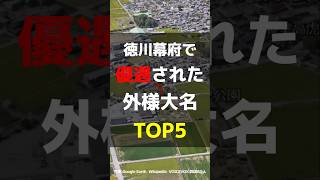 【外様でも実力があれば偉くなれる!!】徳川幕府で優遇された外様大名TOP5#江戸時代 #歴史 #大名