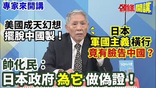 【專家來開講】美國成天幻想“擺脫中國製”！ 日本“軍國主義”橫行 竟有臉告中國？  帥化民：日本政府“為它”做偽證！20230830@頭條開講HeadlinesTalk