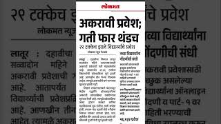 11th Admission 2025 Allotment List || 11th Admission 2nd Merit List