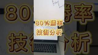 實測80%勝率的交易策略!  #交易必學 #技術分析 #新手必看