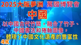 2025 大阪夢洲 萬國博覽會 中國館(請開啓4K模式)