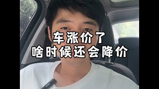 汽车价格战短期结束！下半年啥时候买车？