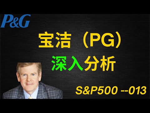 宝洁PG|美股价值投资| iYoung Man 聊公司--宝洁PG  (CC字幕)