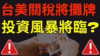 台美關稅將攤牌，投資風暴將臨?  股市|新光金|台新金|中信金|南亞科|台積電|美股|美債|ETF|股票|財經|投資理財|台幣|美元|台幣|07/14/25【宏爺講股】