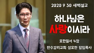 msmc만수감리교회  하나님은 사랑이사라(요일4장) 9월30일 새벽설교 성요한담임목사