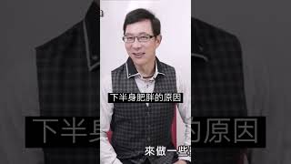 下半身肥胖的原因在這裡！？#減肥#瘦身#下半身肥胖#邱正宏 #談醫美 #shorts