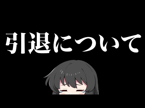 【報告】引退説についてお話します・・・【ゆっくり実況】【フォートナイト】