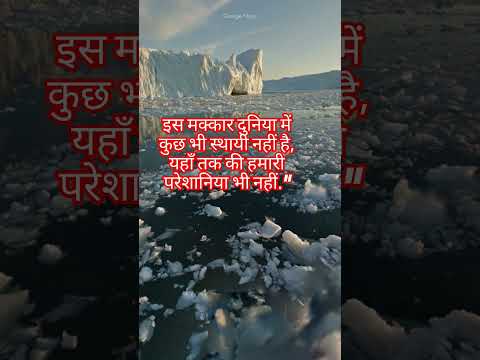 इस मक्कार दुनिया में कुछ भी स्थायी नहीं है, #motivation #upsc #ips