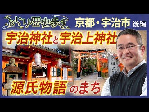 【宇治市の歴史・後編】日本最古の神社建築 世界遺産 宇治上神社  村瀬先生のぶらり歴史歩き 京都・宇治市後編