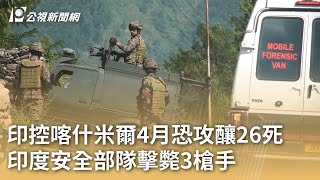 印控喀什米爾4月恐攻釀26死 印度安全部隊擊斃3槍手｜20250730 公視早安新聞